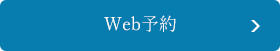 Web予約