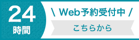 Web予約受付中