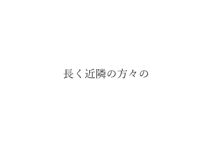 長く近隣の方々の